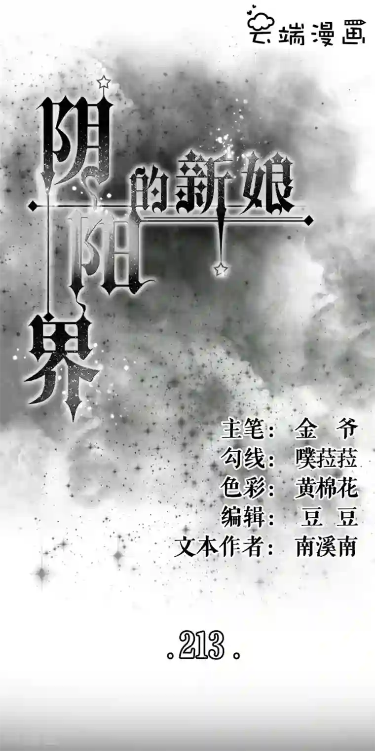 阴阳界的新娘第213话