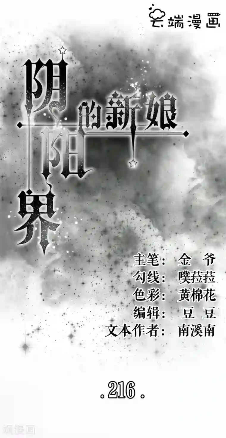 阴阳界的新娘第216话