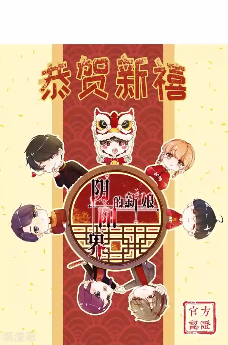 阴阳界的新娘第216话