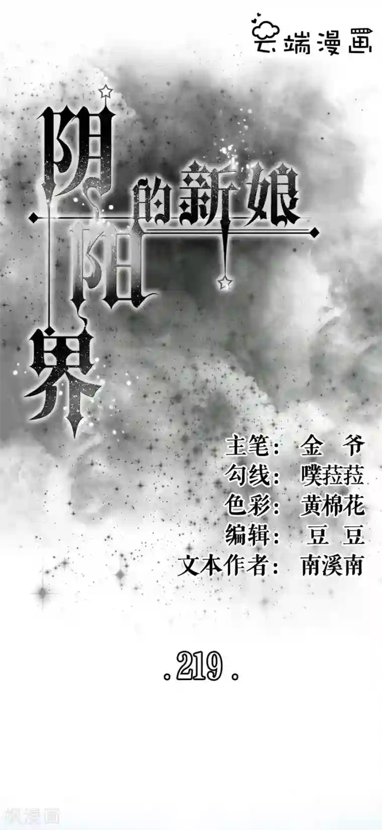 阴阳界的新娘第219话