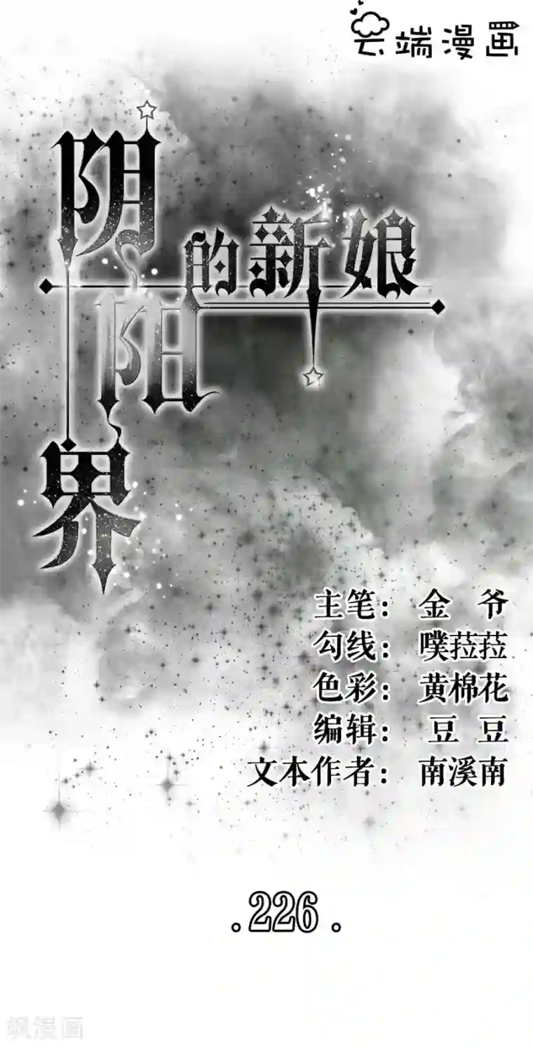 阴阳界的新娘第226话