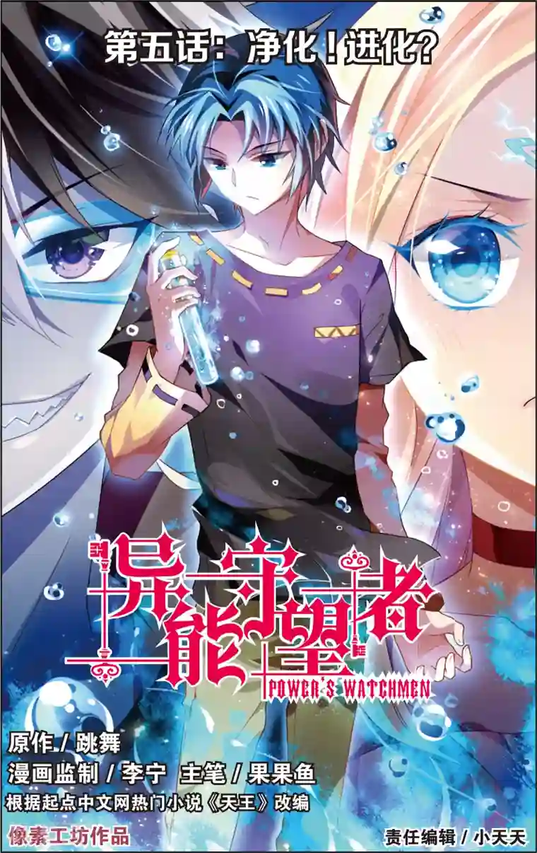 异能守望者第9话 净化！进化？(上)