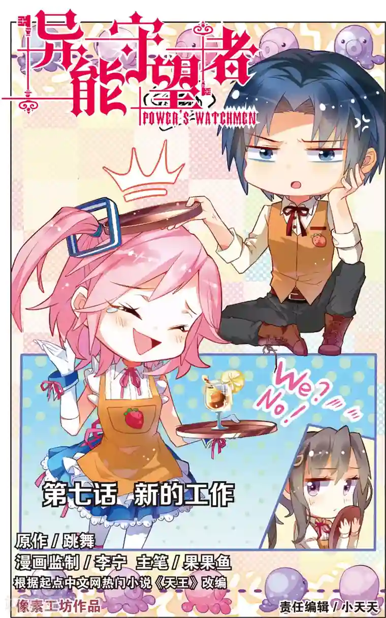 异能守望者第13话 新的工作(上)