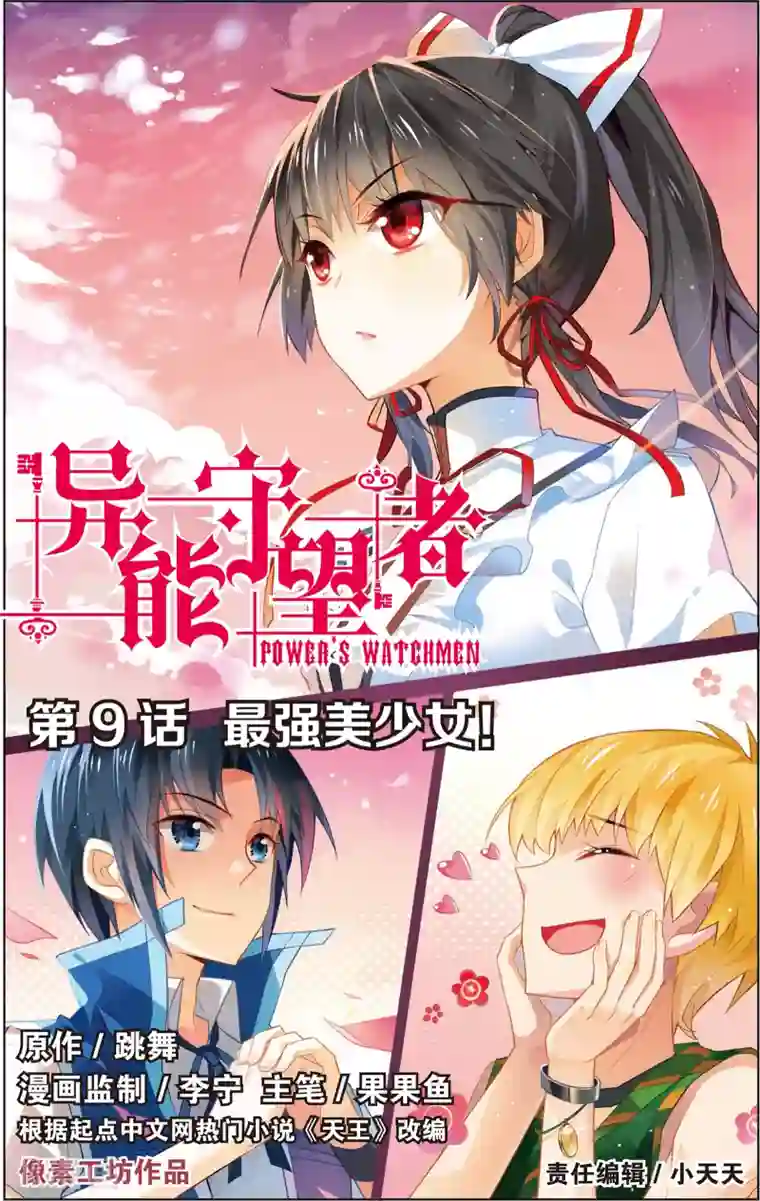 异能守望者第17话 最强美少女！(上)