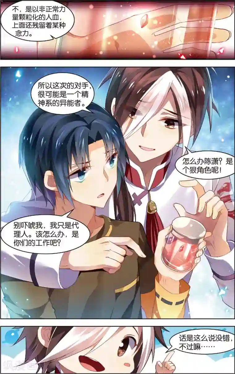 异能守望者第28话 新的开始(下)