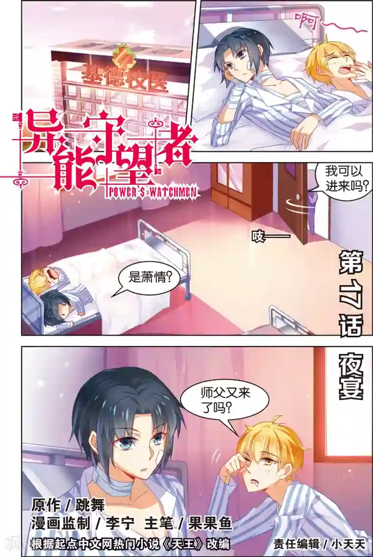 异能守望者第33话 夜宴(上)