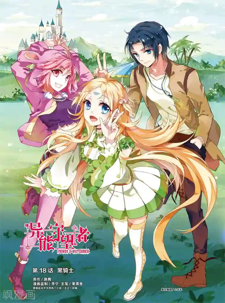 异能守望者第35话 黑骑士(上)