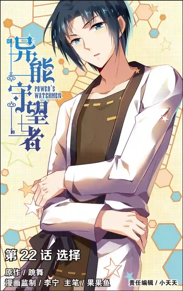 异能守望者第43话 选择(上)