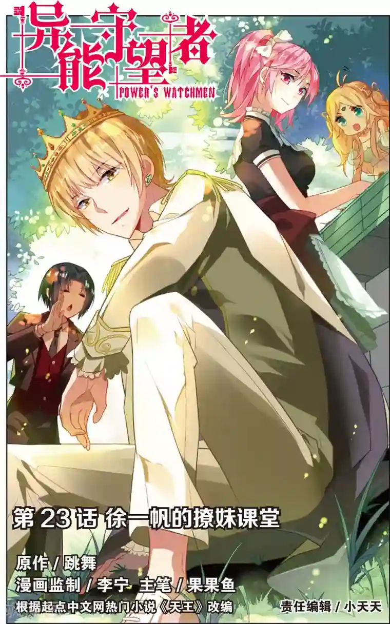 异能守望者第45话 徐一帆的撩妹课堂(上)