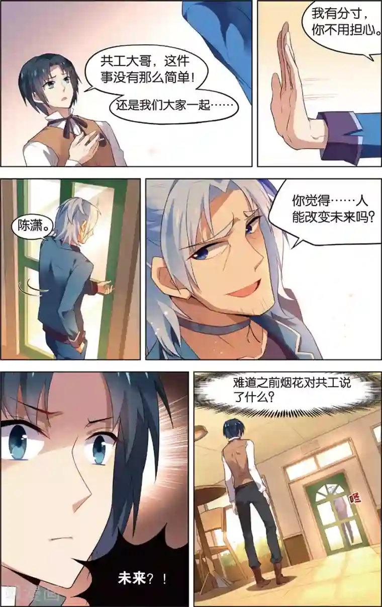 异能守望者第46话 徐一帆的撩妹课堂(下)