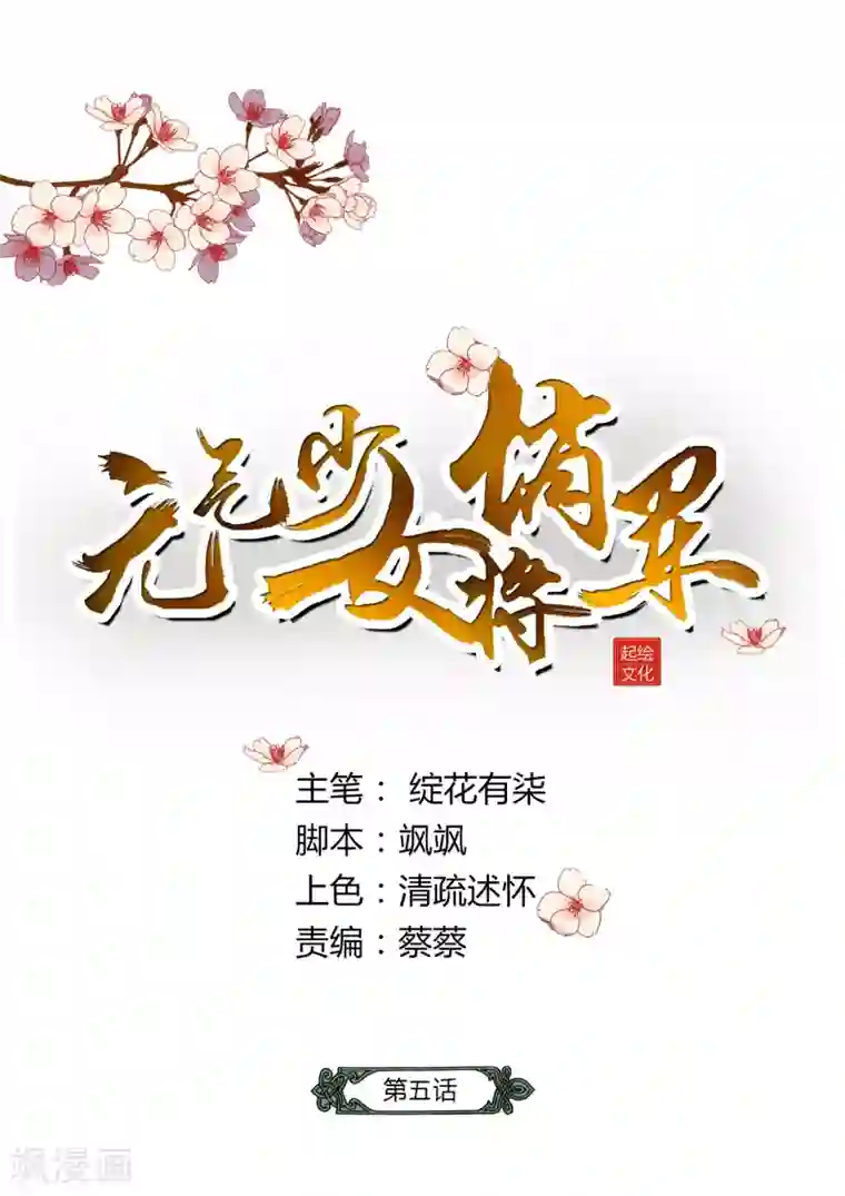 元气少女俏将军第5话