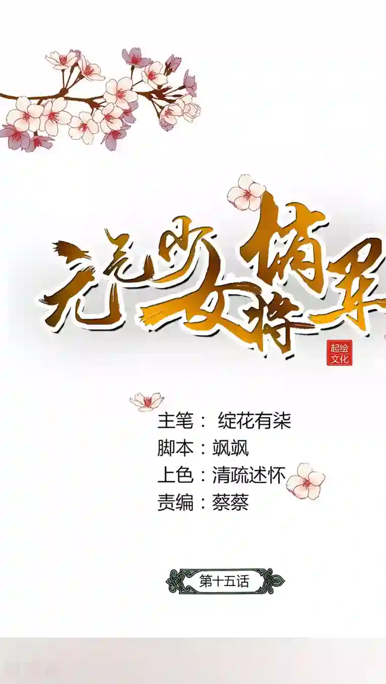 元气少女俏将军第15话