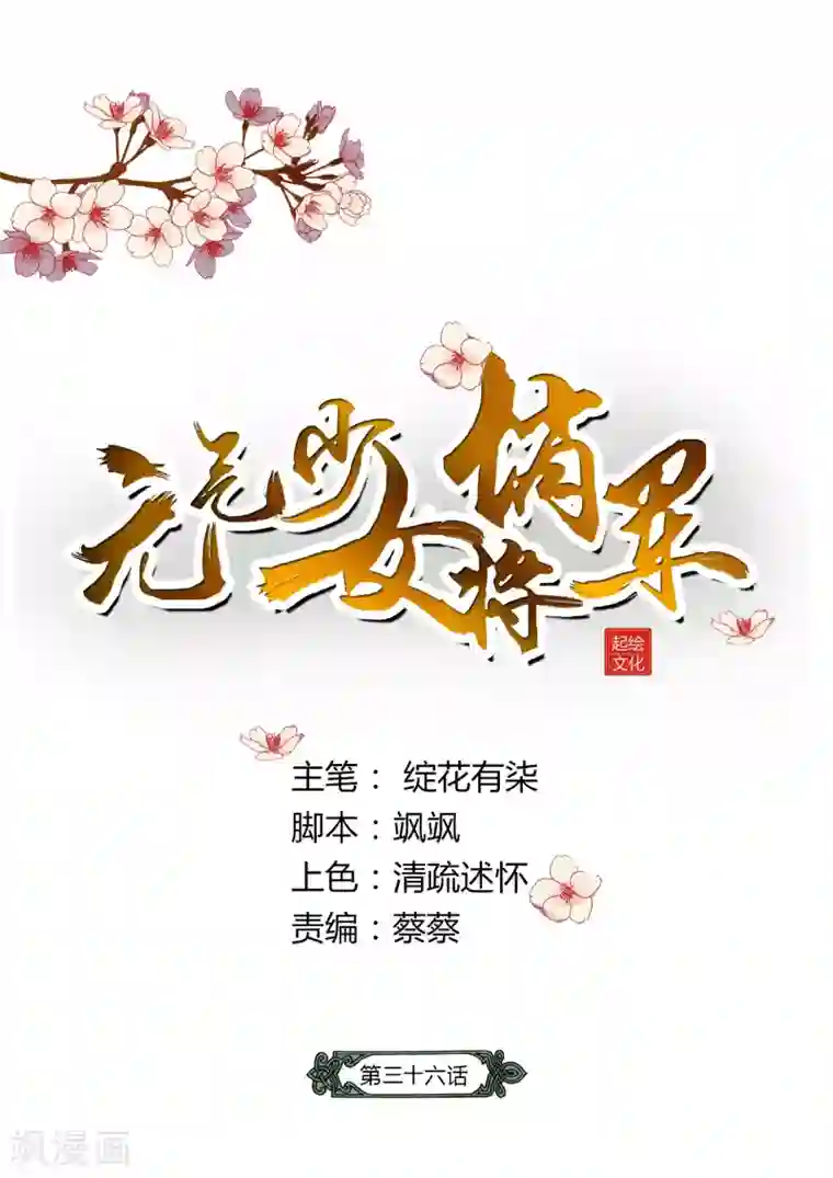 元气少女俏将军第36话