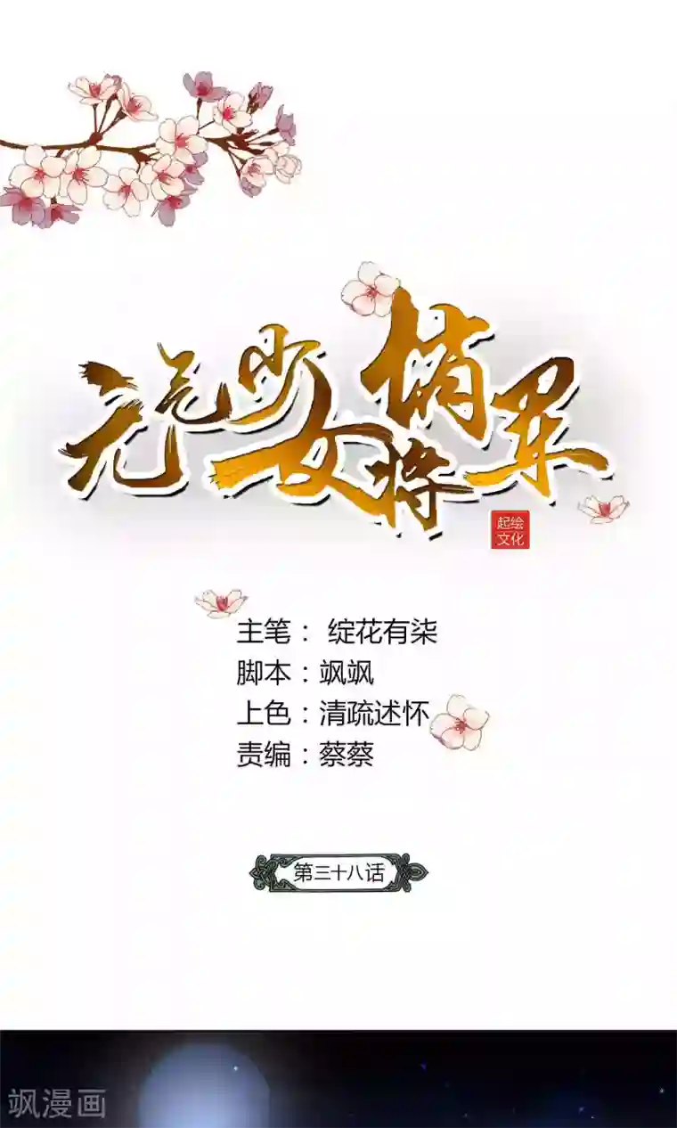 元气少女俏将军第38话