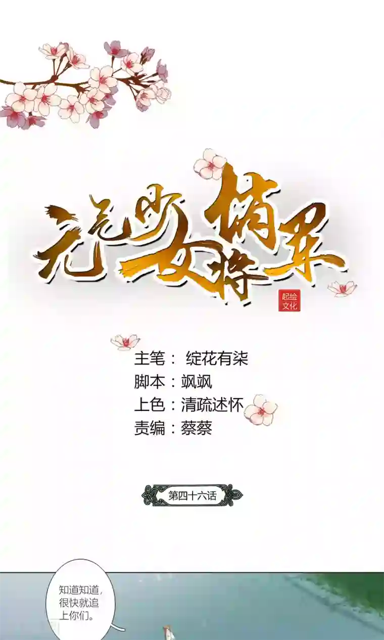 元气少女俏将军第46话