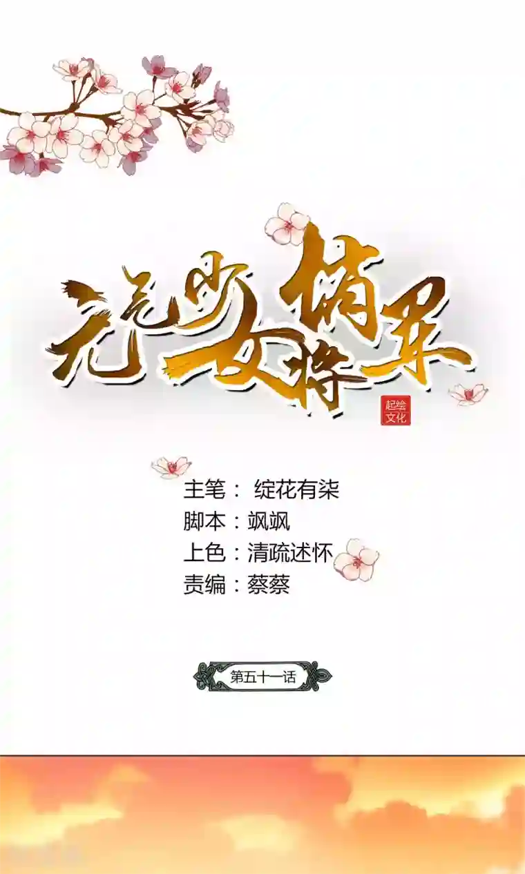 元气少女俏将军第51话