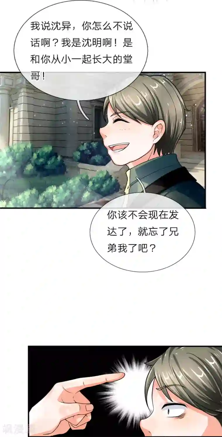 仙尊奶爸当赘婿第37话 探查记忆，地球沈异