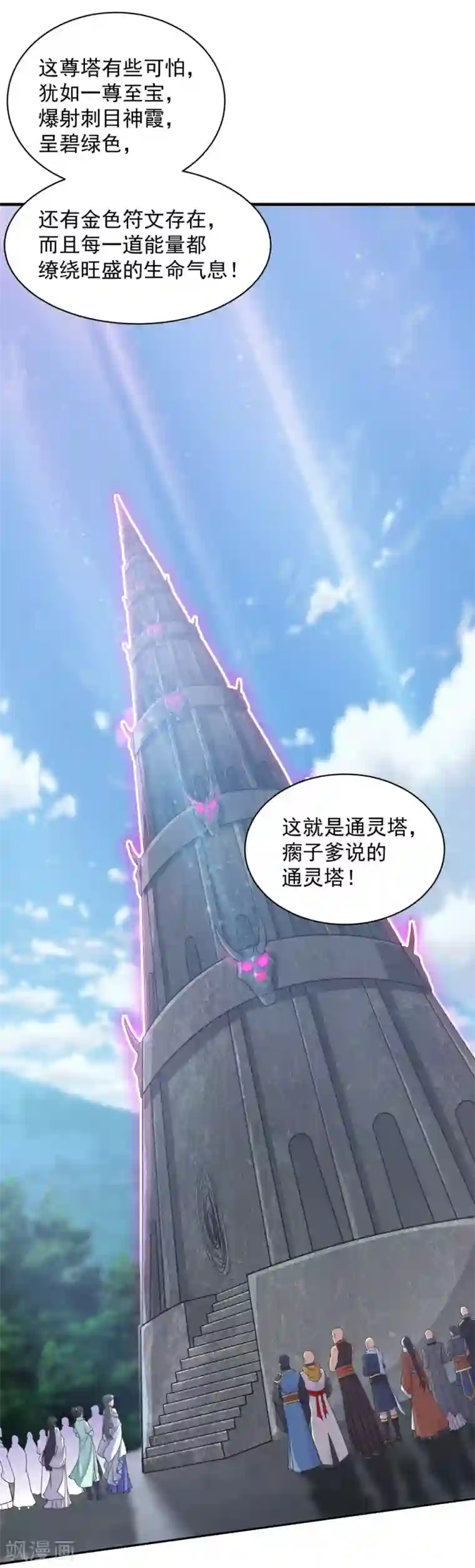 盖世帝尊第24话 通灵塔与小武道碑