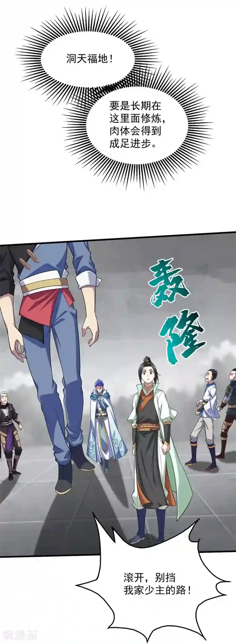 盖世帝尊第26话 你挡我道了