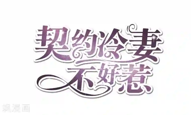 契约冷妻不好惹预告