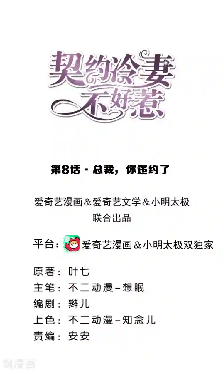 契约冷妻不好惹第8话 总裁，你违约了