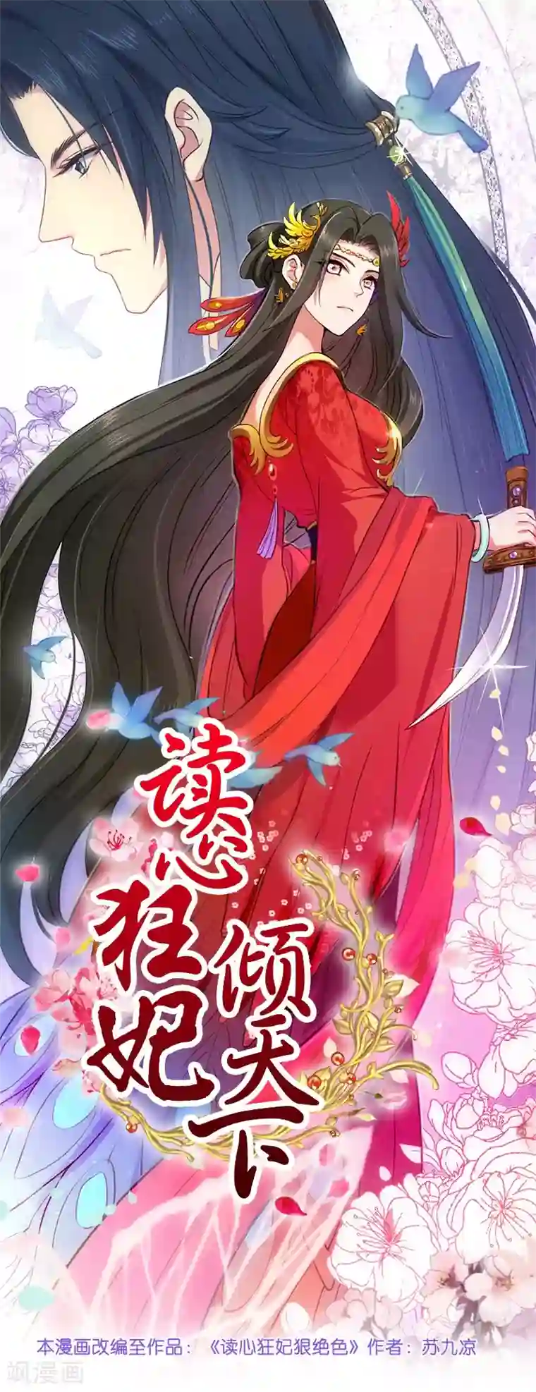 读心狂妃倾天下第18话 再世重逢