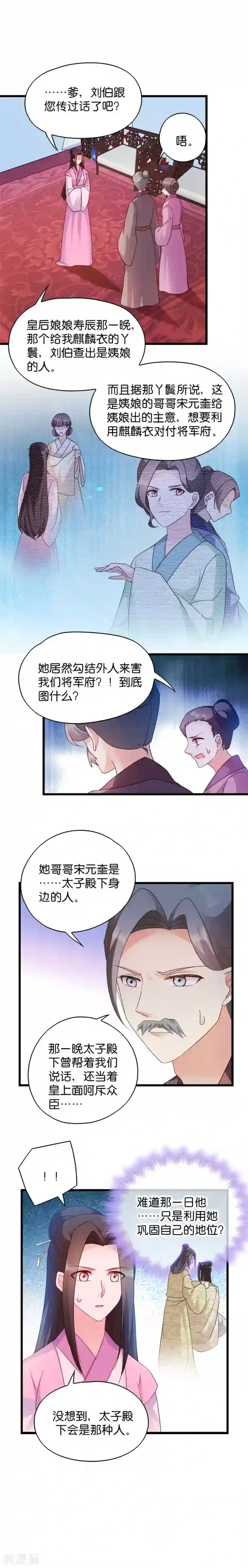 读心狂妃倾天下第38话 将军府家宴