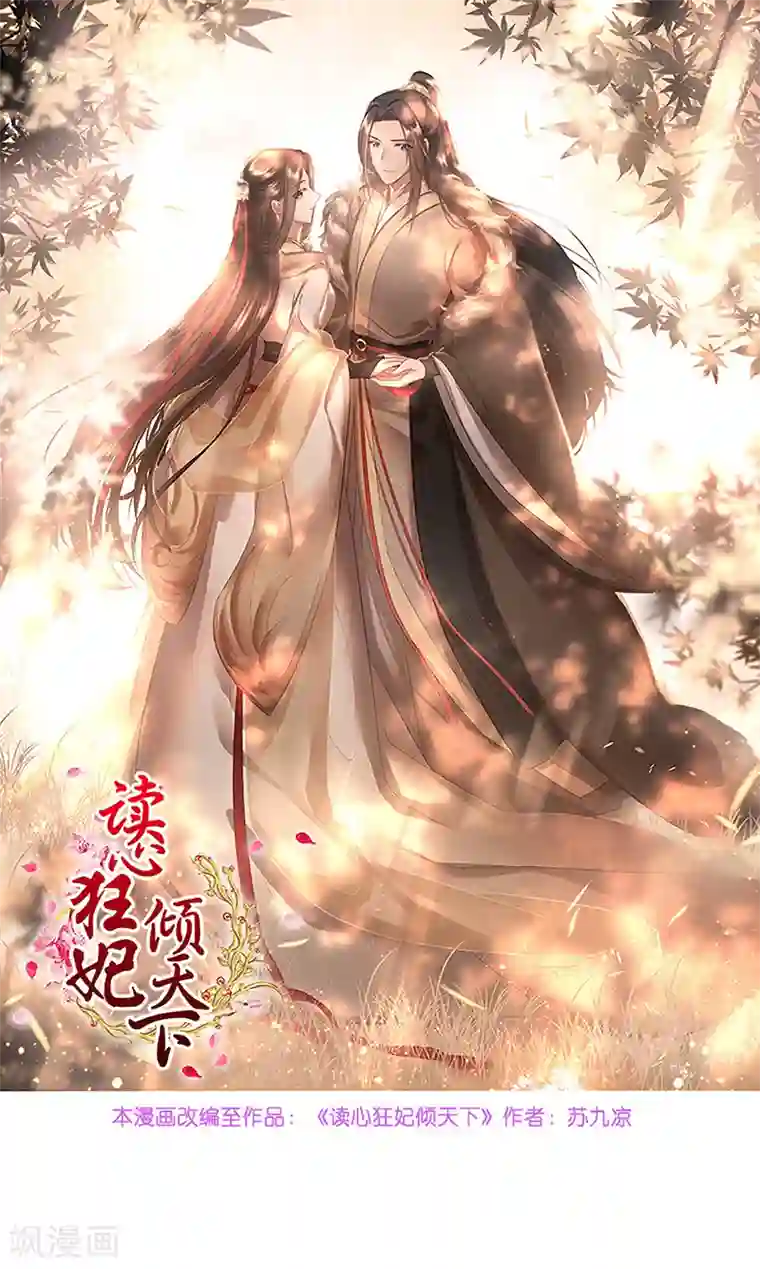 读心狂妃倾天下第76话 想听你的真心话