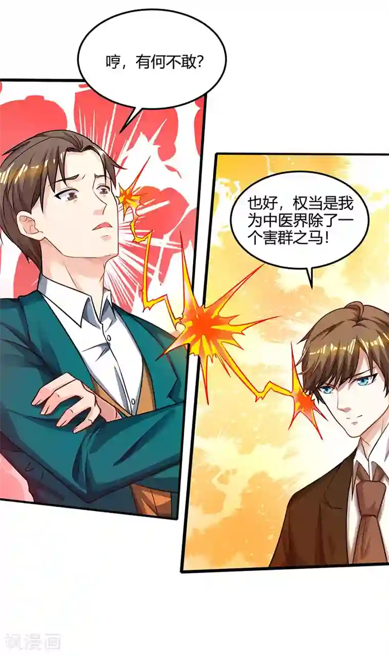 天才狂医第44话 打赌