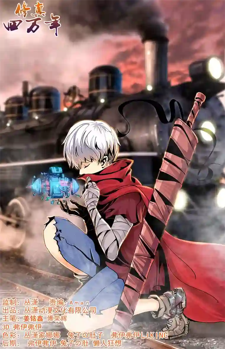 修真四万年第64话