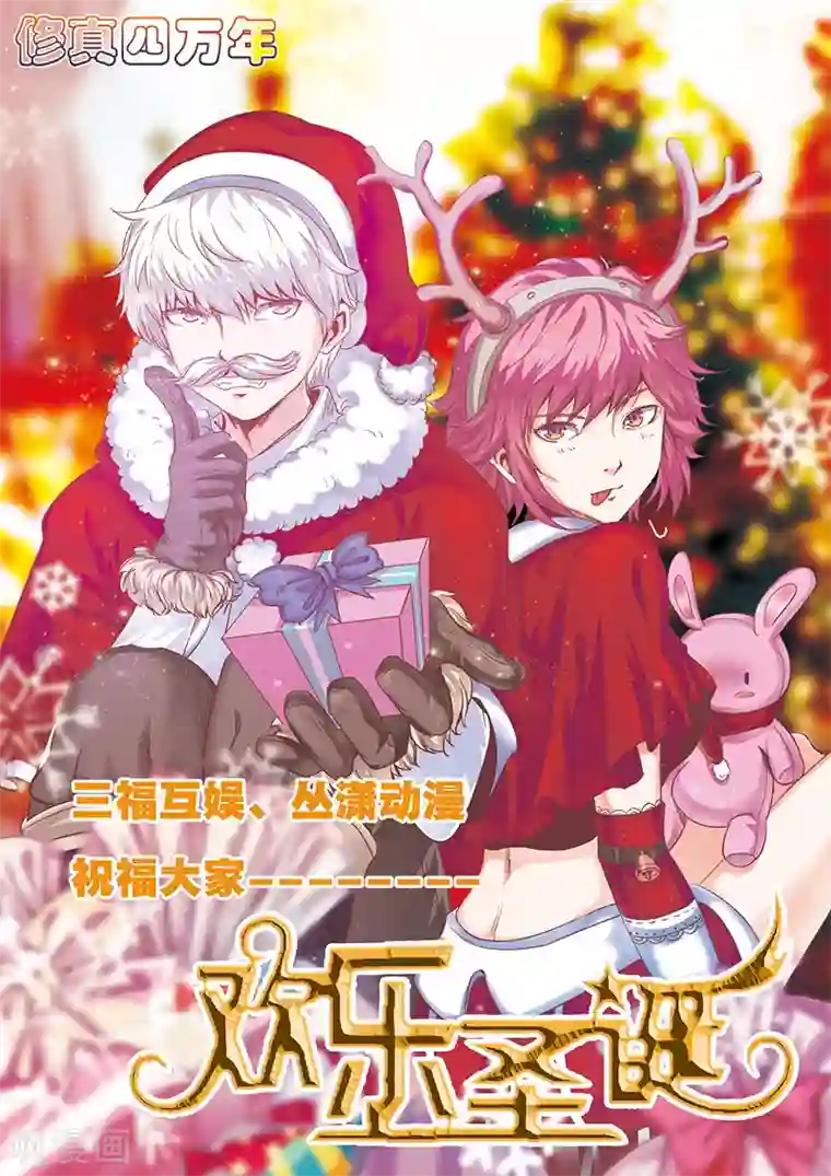 修真四万年第67话