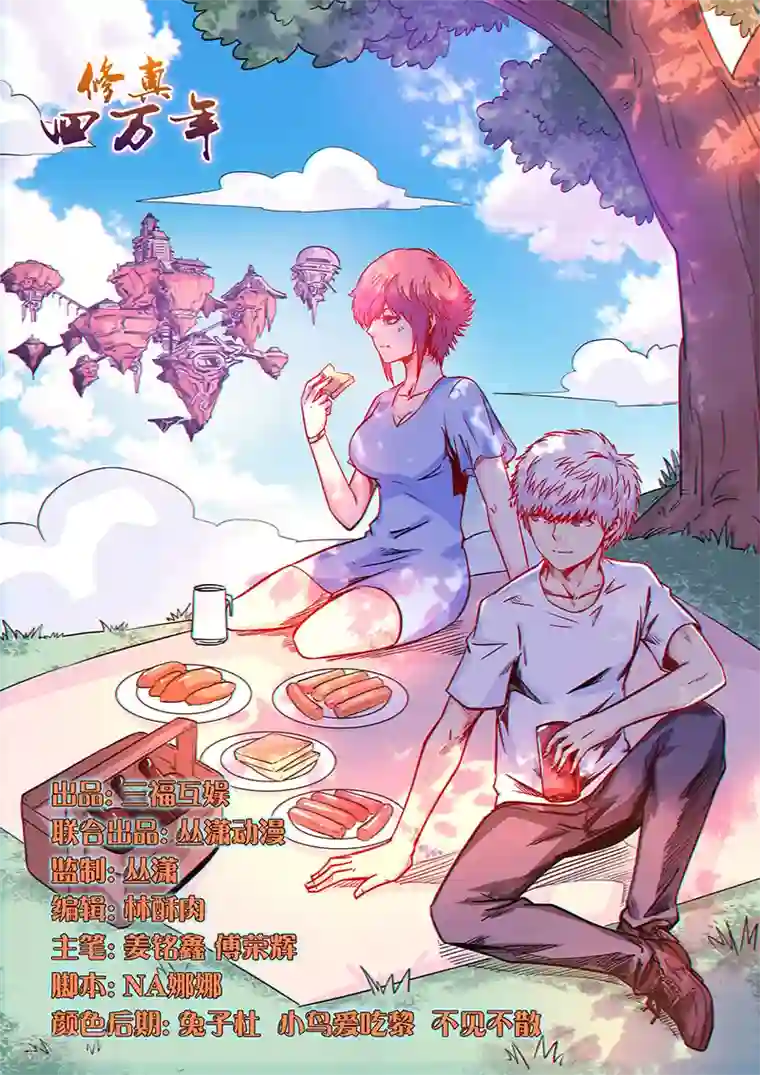 修真四万年第161话