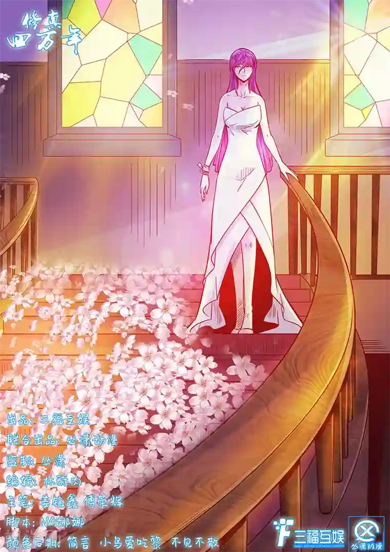 修真四万年第186话