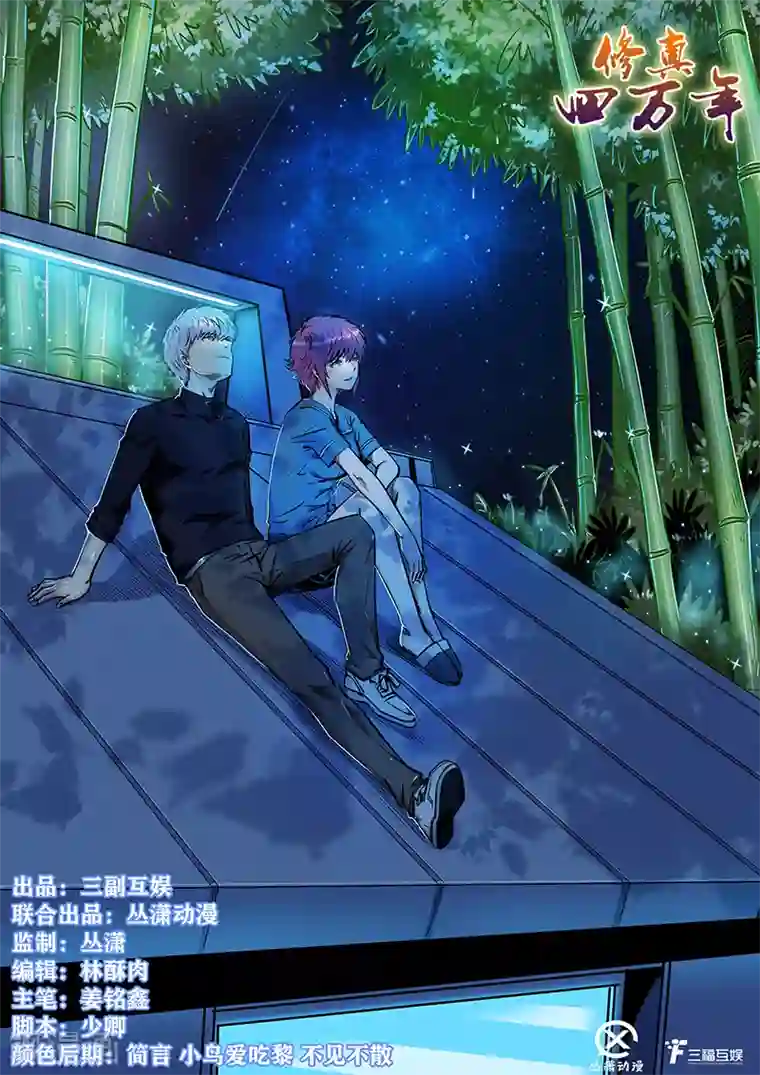 修真四万年第195话