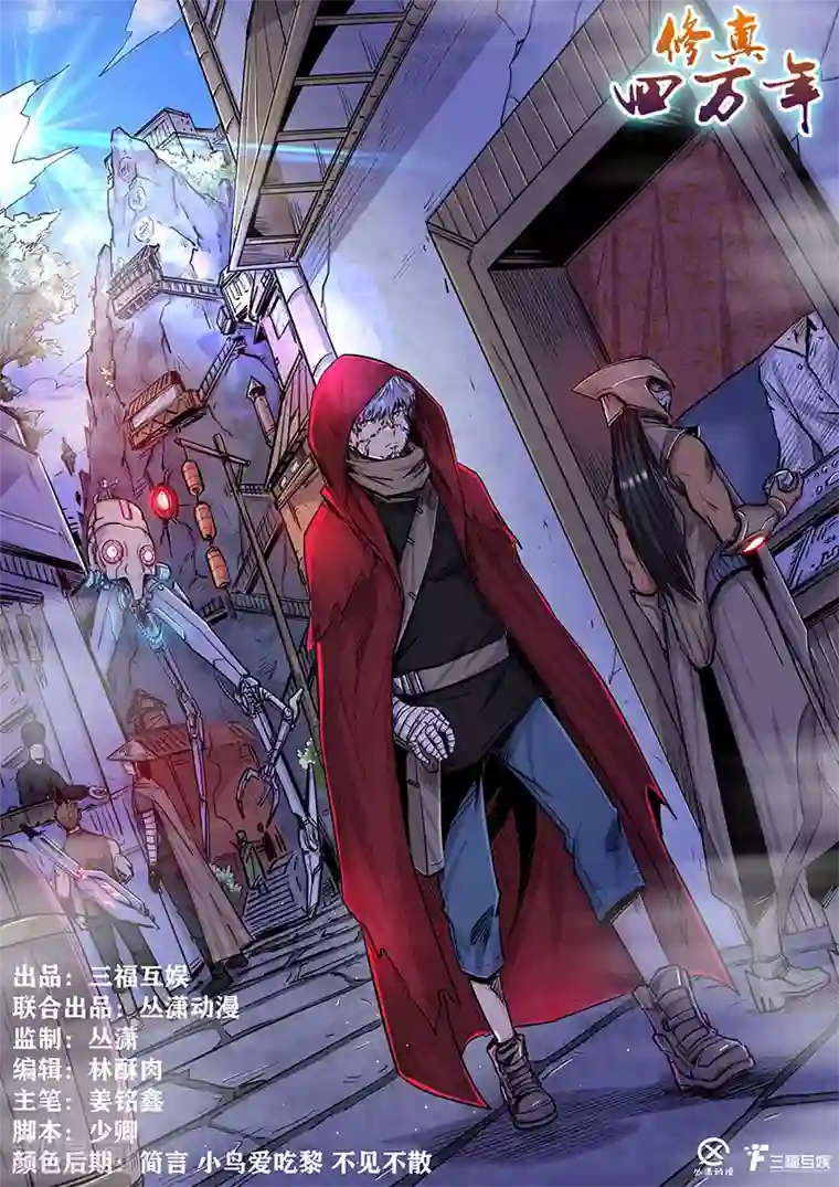 修真四万年第197话