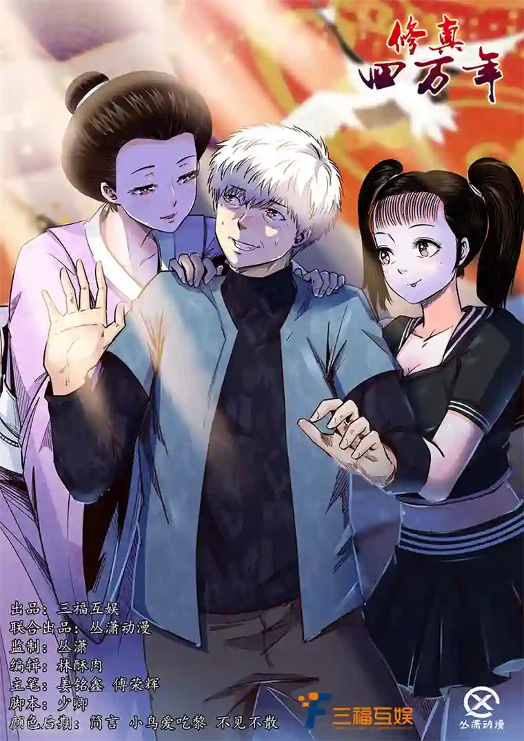 修真四万年第200话