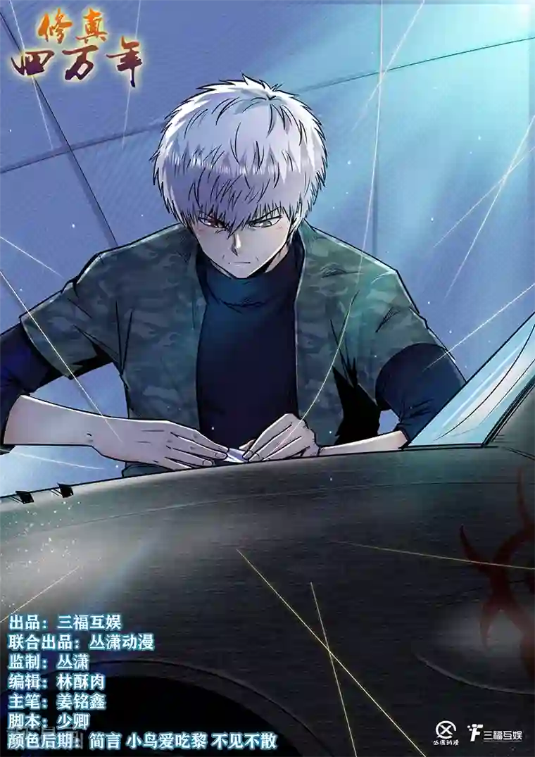 修真四万年第201话