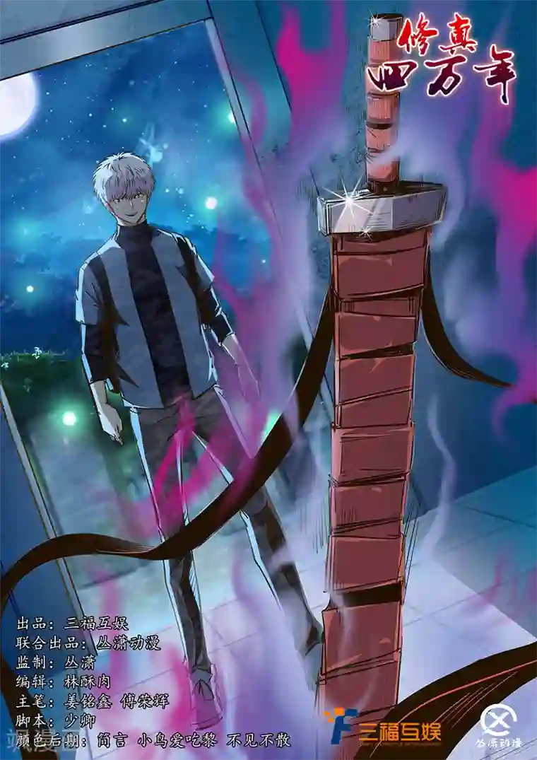 修真四万年第203话