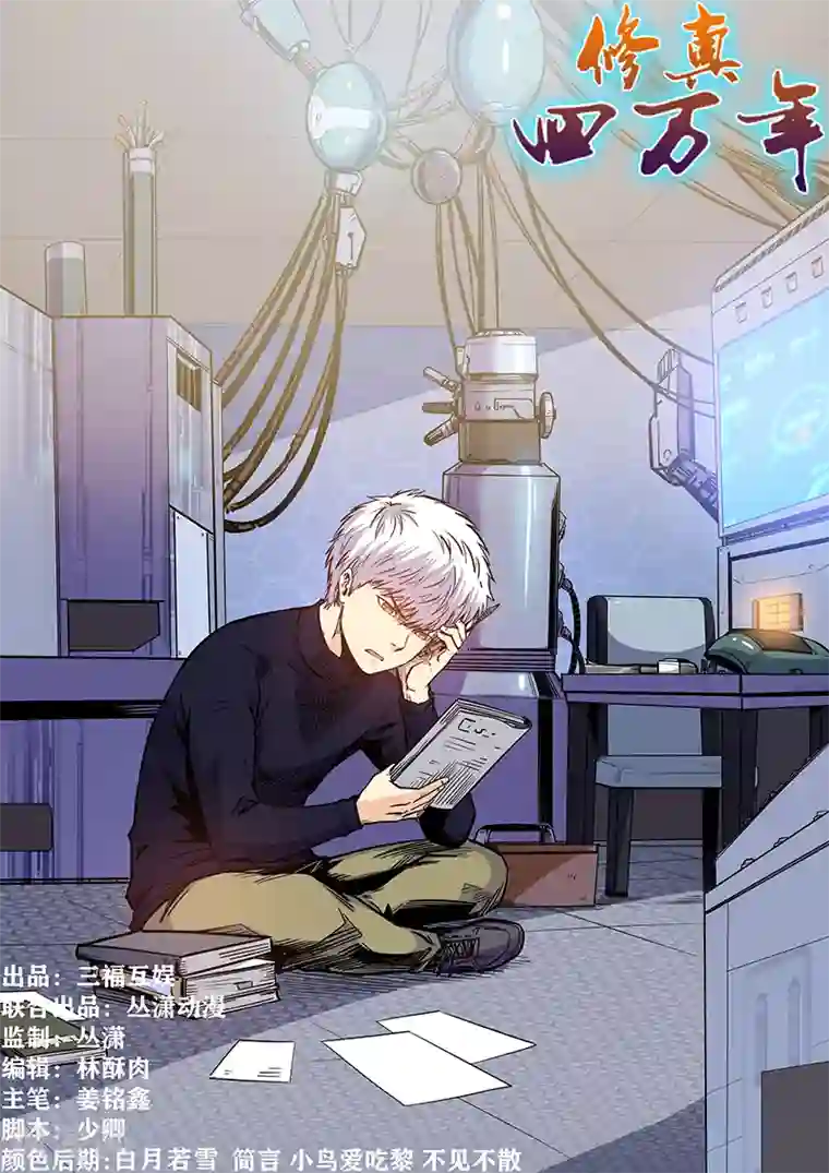 修真四万年第208话