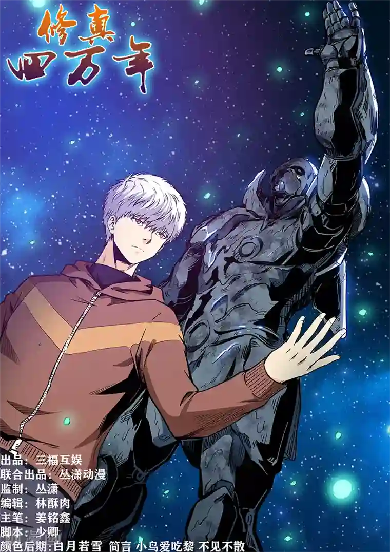 修真四万年第209话