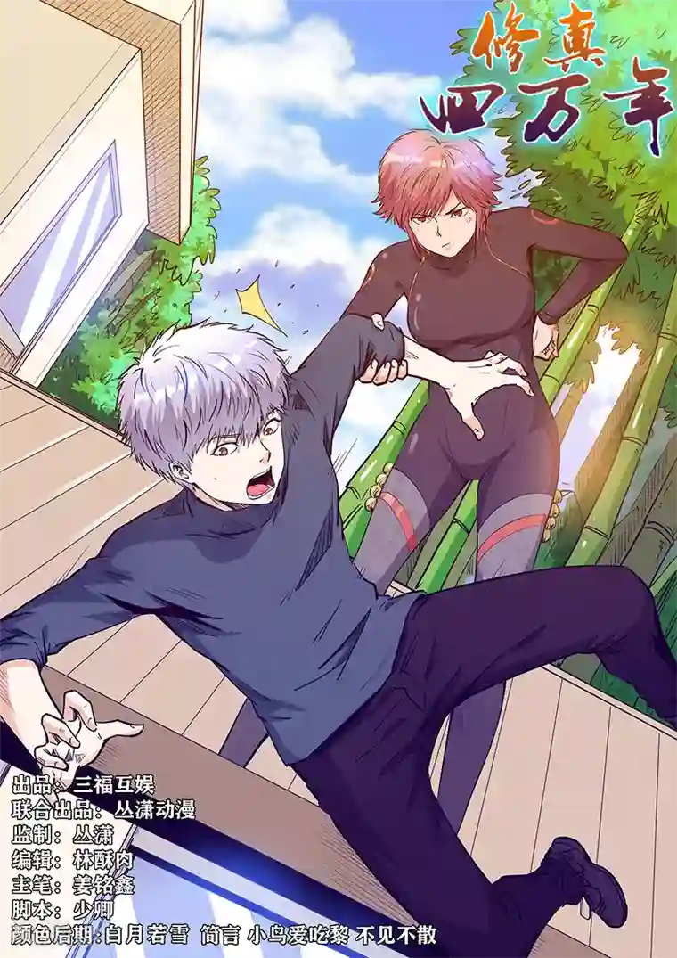 修真四万年第214话