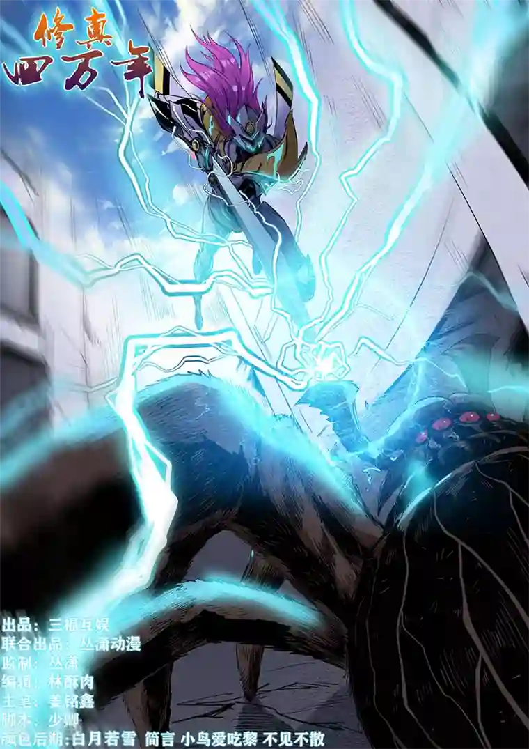 修真四万年第216话