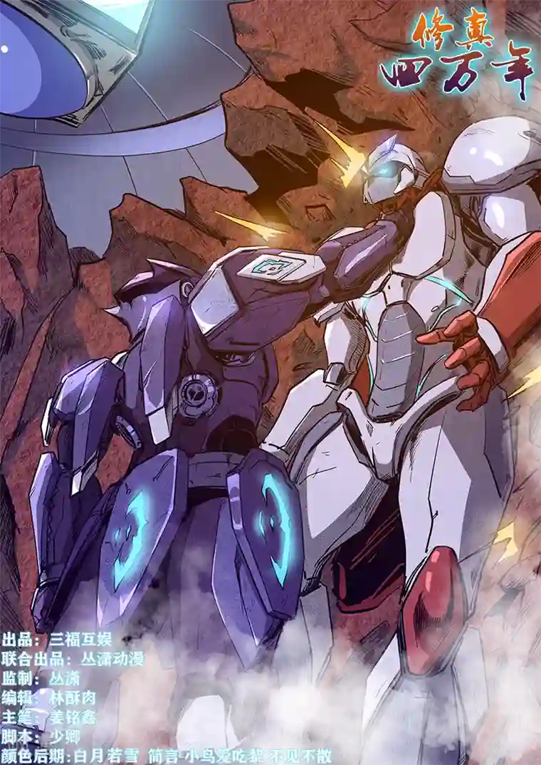 修真四万年第217话