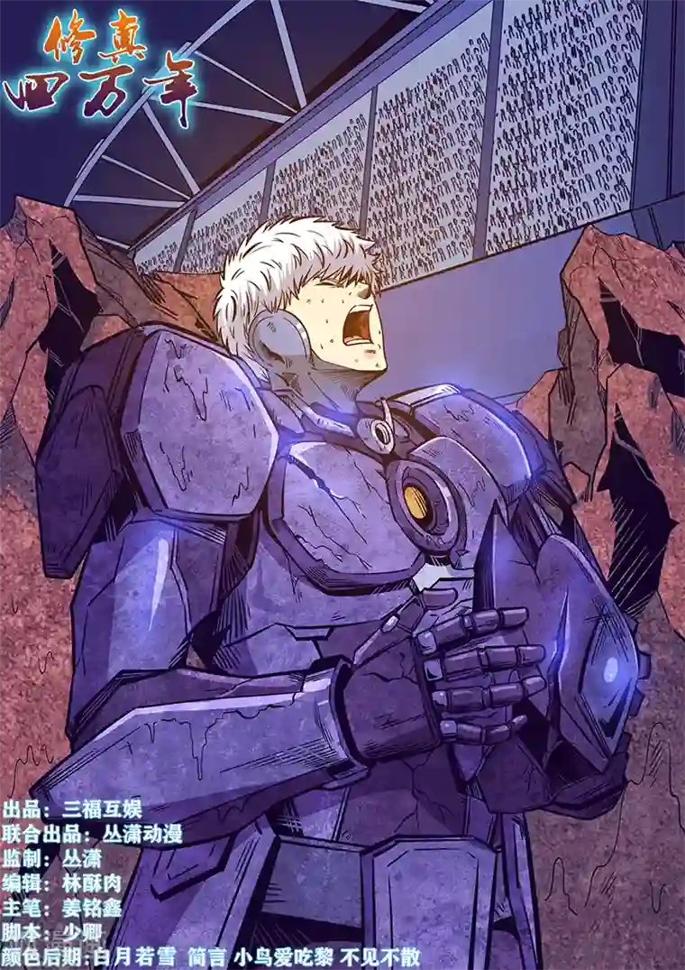 修真四万年第218话