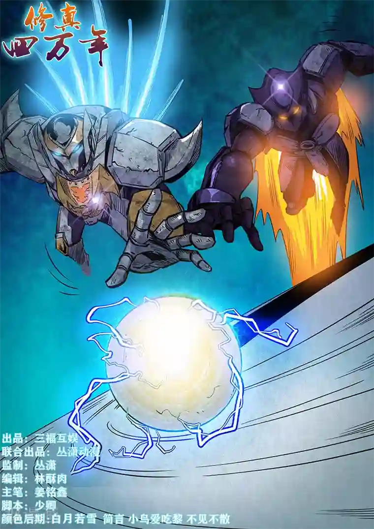 修真四万年第221话