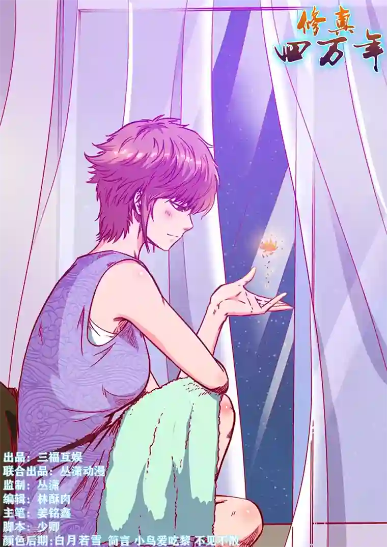 修真四万年第224话