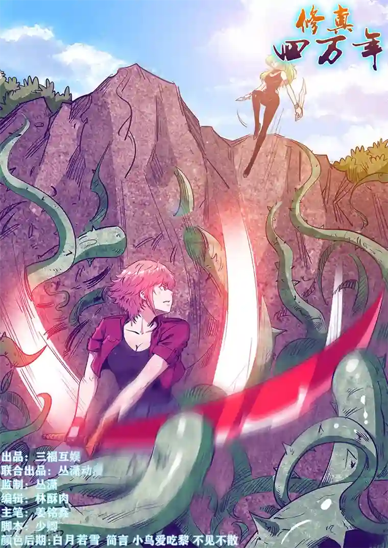 修真四万年第239话