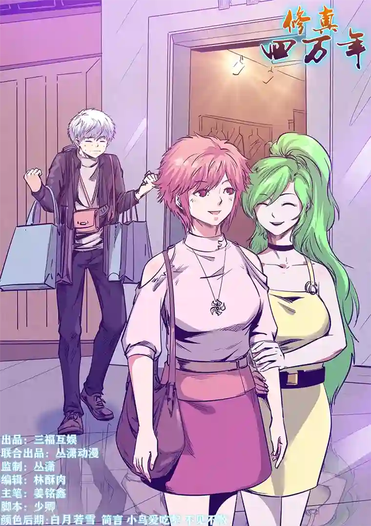 修真四万年第247话