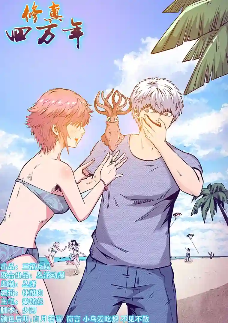 修真四万年第250话