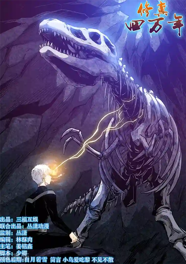 修真四万年第253话